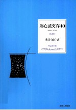 刘心武文存 40 我是刘心武
