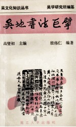 吴地书法巨擘