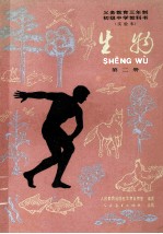 义务教育三年制初级中学教科书 生物 第2册 实验本