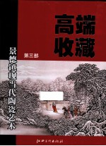 高端收藏 景德镇现当代陶瓷艺术 第3部