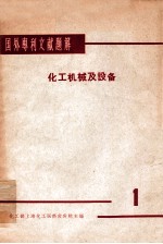 国外专利文献题解 化工机械及设备 1