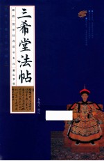 国学经典藏书集成 三希堂法帖 线装竖版 全4册