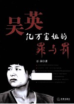 吴英 亿万富姐的罪与罚