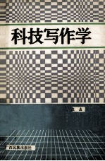 科技写作学