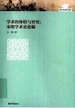 学术的体悟与穷究 宋明学术史论稿