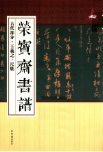 荣宝斋书谱 古代部分·王羲之·尺牍