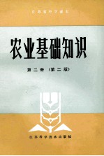 农业基础知识 第2册 第2版