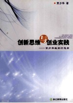 创新思维与创业实践 贾少华教育行思录