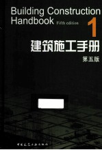 建筑施工手册1 第5版