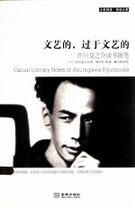 文艺的，过于文艺的 芥川龙之介读书随笔