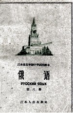 江苏省五年制中学试用课本 俄语 第8册