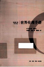 世界伦理手册 愿景与践履