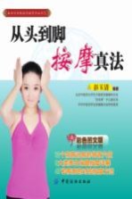 从头到脚按摩真法 人人都能学会的按摩保健 从头到脚按摩真法