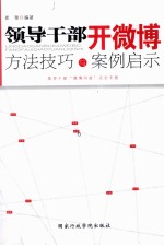 领导干部开微博 方法技巧与案例启示