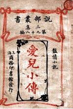 爱儿小传 艳情小说