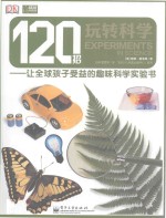 120招玩转科学 让全球孩子受益的趣味科学实验书