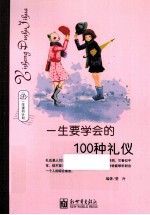 一生读书计划 一生要学会的100种礼仪