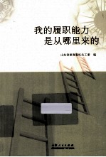 我的履职能力是从哪里来的