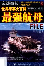 世界军事大百科 最强航母全图解版
