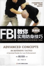 FBI实用防身技巧 打造强者的终极手册 美国联邦调查局防御策略大揭秘 a survival guide for law enforcement 典藏版