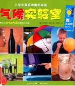 小学生最喜欢做的实验 气候实验室