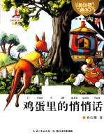 杨红樱画本 鸡蛋里的悄悄话