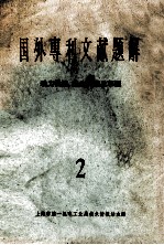 国外专利文献题解 动力机械、农业机械及车辆