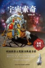 中国科普大奖图书典藏书系 宇宙索奇
