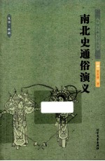 中国古典文学名著 南北史通俗演义