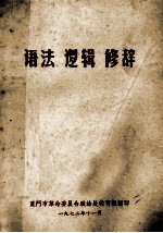 语法 逻辑 修辞