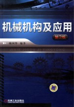 机械机构及应用 第2版