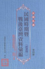 民间私藏民国时期暨战后台湾资料汇编 产业篇 2 第4册