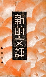 新的文评