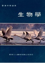 生物学 香港中学适用
