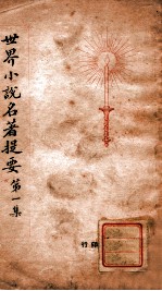 世界名著提要丛刊 世界小说名著提要 第1集