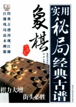 象棋实用秘局经典古谱 珍藏本
