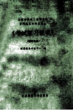 全国各类成人高等学校专科起点本科班招生《考试复习说明》 理科专业