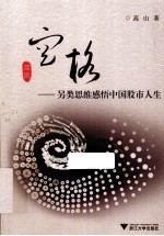 空格 另类思维感悟中国股市人生