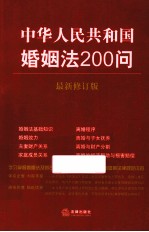 中华人民共和国婚姻法200问 最新修订版