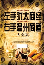 左手犹太商经 右手温州商道大全集