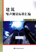 建筑噪声测量标准汇编
