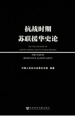 抗战时期苏联援华史论