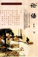 中国传统文化教育全国中小学实验教材 论语 节选 下