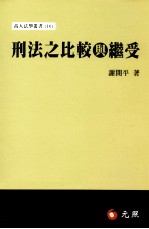 刑法之比较与继受