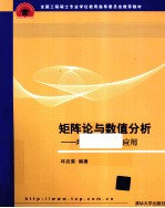 矩阵论与数值分析 理论及其工程应用