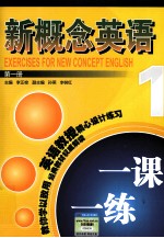新概念英语一课一练 第1册