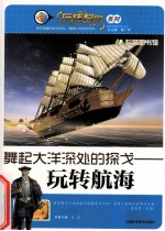舞起大洋深处的探戈 玩转航海