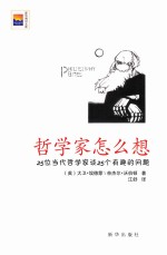 哲学家怎么想 25位当代哲学家谈25个有趣的问题