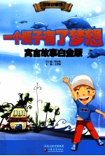 一个瓶子有了梦想 寓言故事 白金版