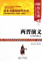 蔡东藩中国历代史演义 两晋演义 下